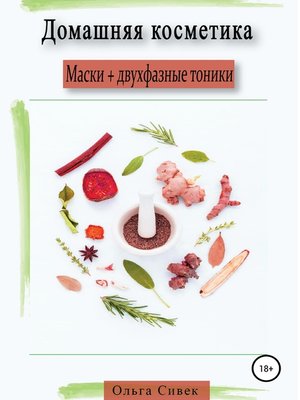 cover image of Домашняя косметика. Маски + двухфазные тоники